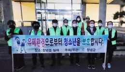 창녕읍 청소년유해환경 개선활동 전개