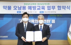 경남교육청-경남약사회, 업무협약 체결