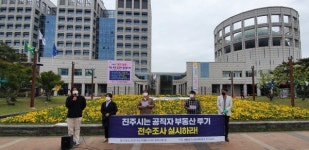 진주시 공직자 부동산 투기 전수조사 실시하라