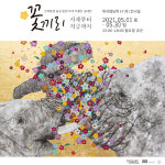 이용은 작가 꽃끼리: 시작부터 지금까지 전시