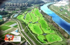 의령 친환경골프장 군민여가 스포츠 자리매김