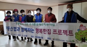 하동신협, 행복한집 프로젝트 봉사활동 전개