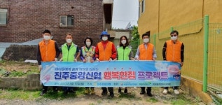진주중앙신협 행복한집 프로젝트 진행