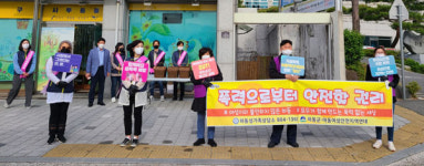 하동성가족상담소 폭력으로부터 안전할 권리