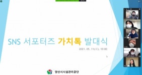 양산시시설관리공단 SNS서포터즈 발대식 가져