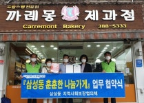 양산 삼성동 까레몽제과점 훈훈한 나눔가게 동참
