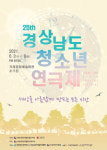 제25회 경남 청소년연극제 개최