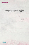 박정은 시집 기억에도 향기가 있을까 출간