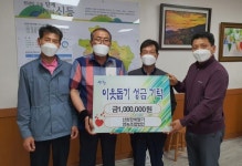 산청 장희딸기영농조합법인 이웃돕기 성금