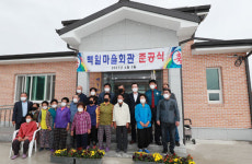 함양군 지곡면 백일마을회관 준공식
