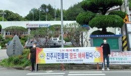 진주 수곡면 봉사단체 LH 해체 반대 캠페인