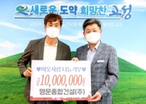 명문종합건설㈜, 성금 1000만원 이웃사랑 나눔실천