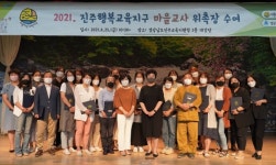 진주행복교육지구 마을교사 위촉장 수여