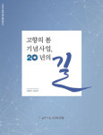 고향의 봄 기념사업, 20년의 길