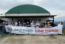 사천농관원, 놀며 배우는 스타팜 농촌체험