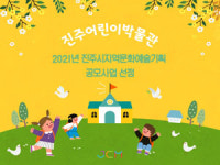 진주어린이박물관 진주시지역문화예술기획 공모 선정