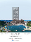 거제문화재단재 | 거제시문화예술재단 '공간, 기억, 그리고 거제' 展