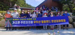거창 가조면 주민자치회 환경정화 활동