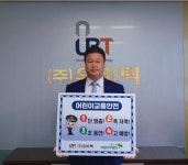 오명원 (주)유비텍 대표이사 어린이 교통안전 챌린지 동참