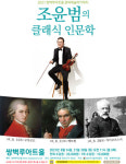양산 쌍벽루아트홀 조윤범의 클래식 인문학 개최