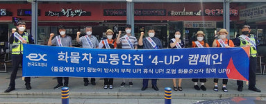 산청휴게소 화물차 교통안전 4-UP 캠페인 실시