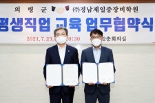 의령군-㈜경남제일중장비학원 평생직업 교육 업무협약