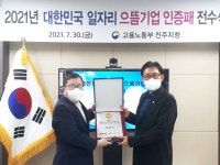 진주 한일병원, 2021 대한민국 일자리 으뜸기업 선정
