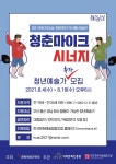 한문협 청춘마이크 시너지 참여 청년예술가 모집