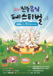 진주시 뮤직 페스티벌 비대면 온라인 개최