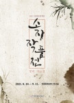 2021 창원문화재단 소장작품展