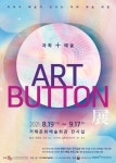 거제문화예술회관, ART BUTTON 개최