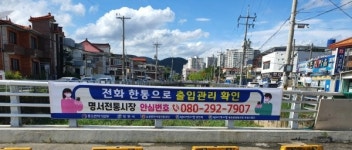 창원 전통시장도 전화 한 통으로 출입자 안심관리