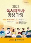 경남대표도서관 2021 독서지도사 양성과정 운영
