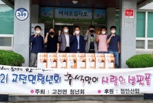 하동 고전면청년회, 독거노인에 한가위 선물