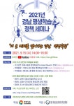 경남도 더 큰 미래를 열어가는 경남 평생학습 세미나 개최