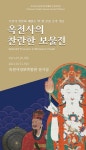 고성 옥천사성보박물관 옥천사의 찬란한 보물전 개최