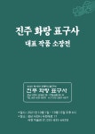 진주 화랑 표구사 대표 작품 소장전