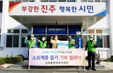 진주 상대동 자연보호협의회 온정 손길