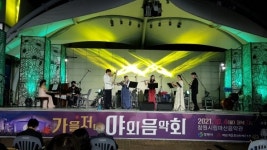 창원시립마산음악관 가을 저녁 야외음악회 개최
