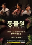 양산 쌍벽루아트홀 동물원 콘서트 개최