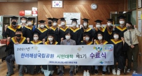 한려해상국립공원, 시민대학 1기 수료식 개최