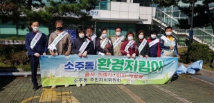 양산 소주동 주민자치위원회 환경캠페인 실시