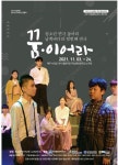 남해 청소년 연극 극단 남쪽바다 창단공연