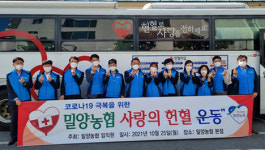 밀양농협 희망나눔 사랑의 헌혈 실시