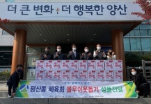 양산 평산동체육회 이웃사랑 라면 기탁