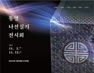 통영 문화재 야행 나전칠기 전시회 개최