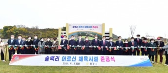 진주 금산 송백리 남강변 어르신체육시설 준공