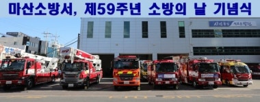 마산소방서, 경축! 제59주년 소방의 날