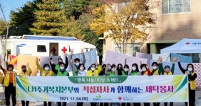 LH주거복지본부-경남적십자사 농촌마을 세탁봉사