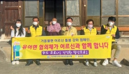 창녕 유어면 지사체 거동불편 어르신 돌봄강화 캠페인